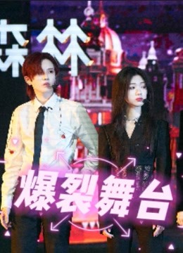 爆裂舞台精彩瞬间