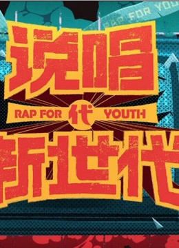 导演辣评说唱新世代