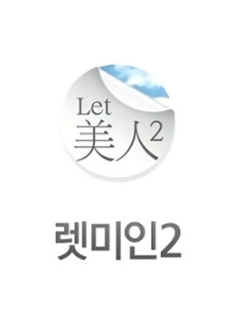 Let美人 第二季