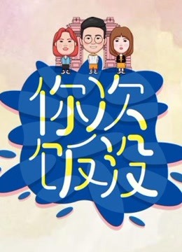 你次饭没 第一季