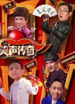 笑声传奇搞笑集锦
