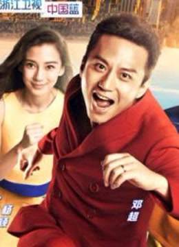 奔跑吧精彩合集