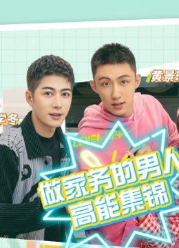 做家务的男人3高能集锦