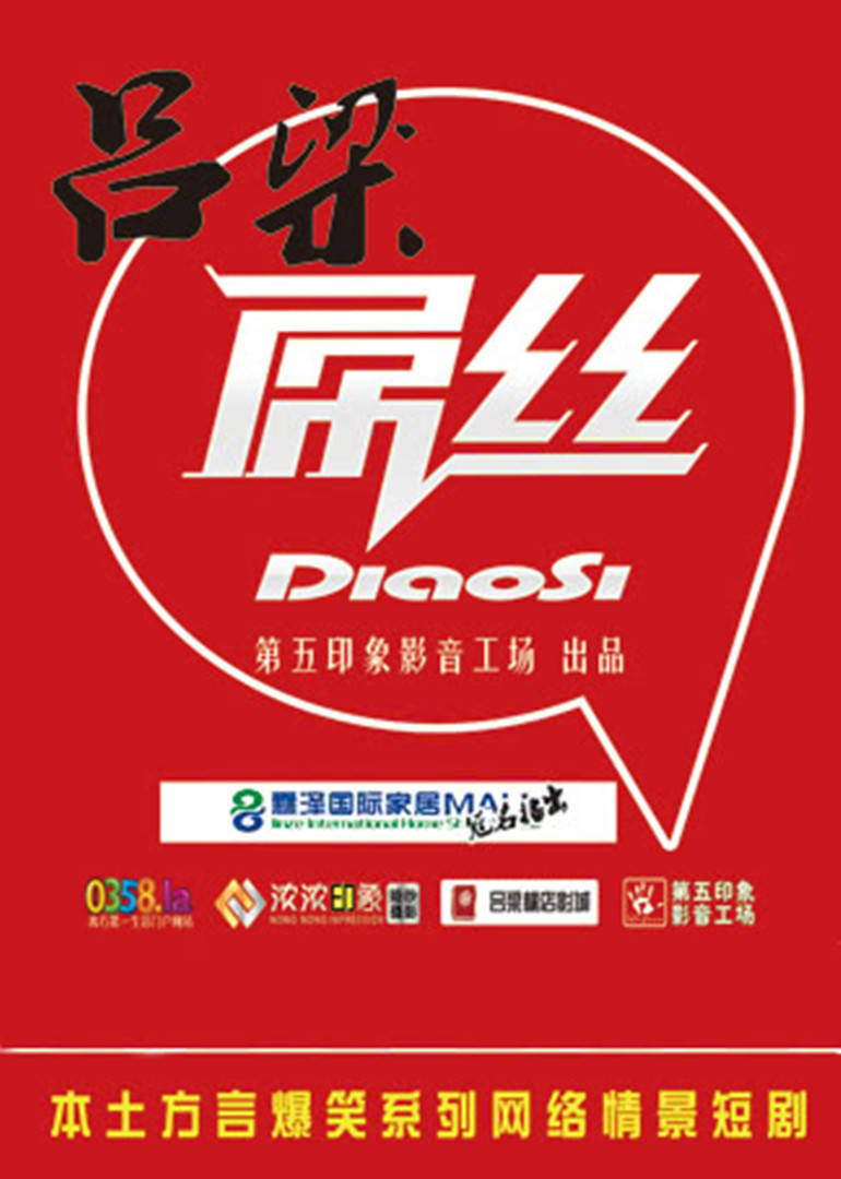 吕梁屌丝 第一季