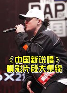 中国新说唱精彩合集安利
