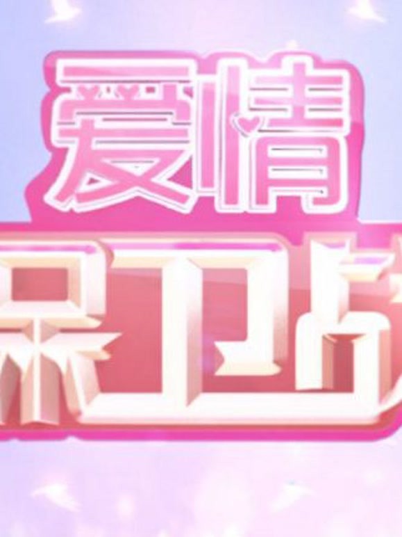 爱情保卫战，精彩视频锦集