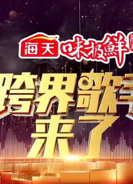 观看跨界歌王 第三季