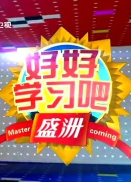 好好学习吧精彩合集