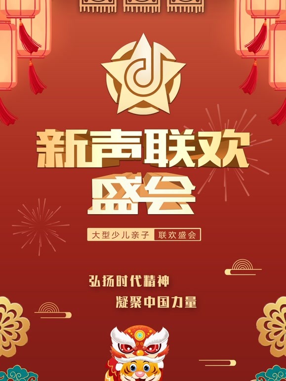 2022年新声联欢盛会