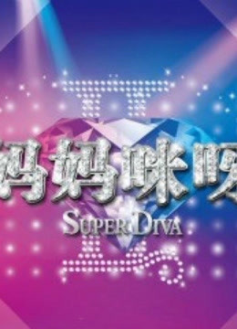 妈妈咪呀精彩片段