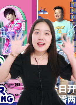 一起看乐队的夏天2