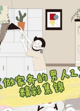 做家务的男人2精彩集锦