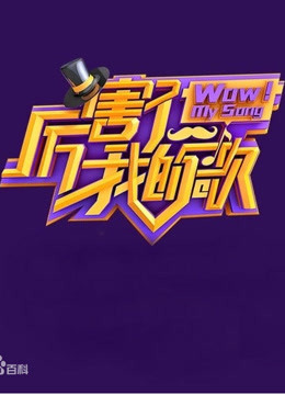 厉害了我的歌精彩片段