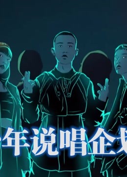 少年说唱企划精彩合集