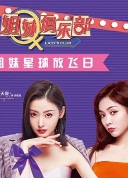 姐妹俱乐部精彩收纳