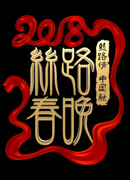 2018陕西春晚