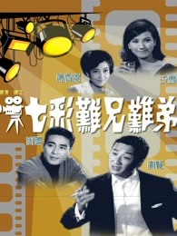 七彩难兄难弟