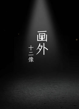 画外 第一季