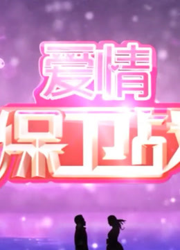 爱情保卫战:恋爱过程中遇到的各种困惑与矛盾