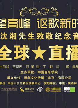 仰望高峰向沈湘先生致敬音乐会