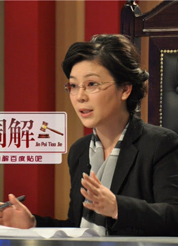 金牌调解:有问题来调节来调节没问题