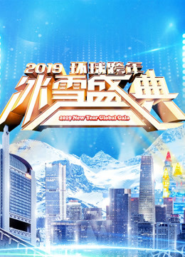 北京2019跨年演唱会