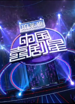 中国喜剧星爆笑视频片段