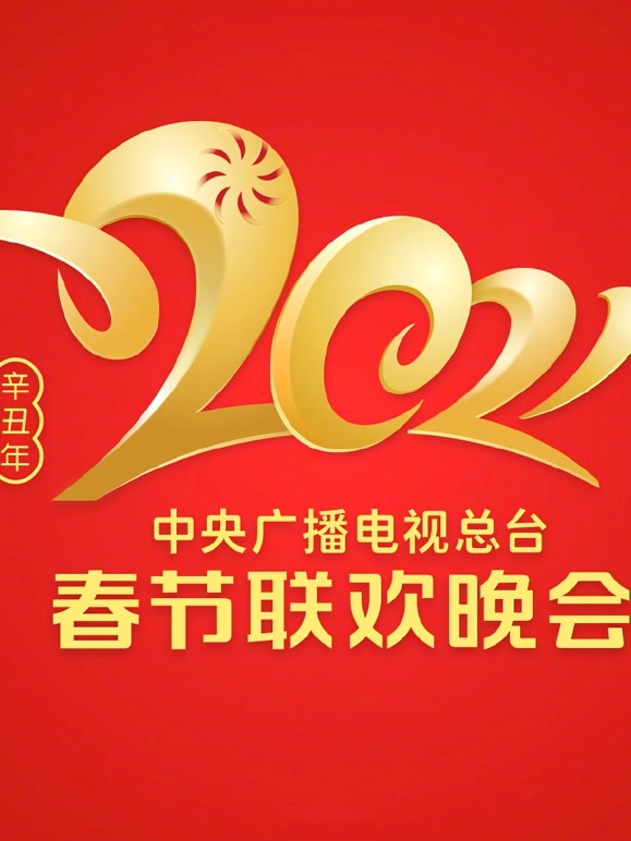 2021春晚