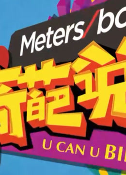 奇葩说精彩看点