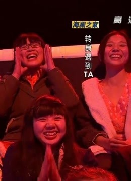 转身遇到ta:精彩花絮合集，太有意思了