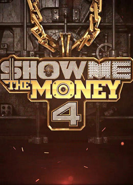 ShowMeTheMoney 第四季