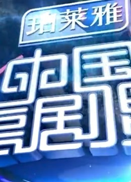 中国喜剧星精彩看点