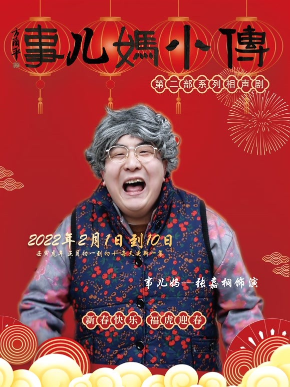 事儿妈小传系列相声剧 第二部