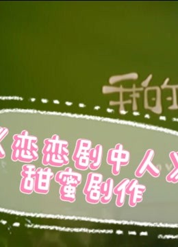 恋恋剧中人甜蜜剧作