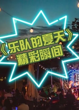 乐队的夏天精彩瞬间