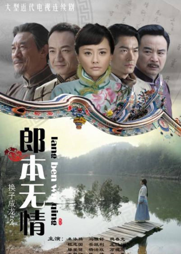 郎本无情-换子成龙 第二季