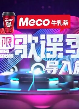 无限歌谣季精彩片段合集