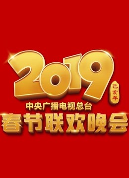 2019春晚