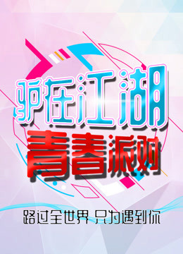 驴在江湖青春派对