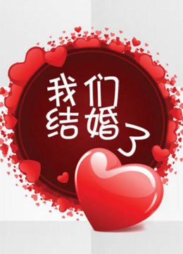 观看我们结婚了精彩片段