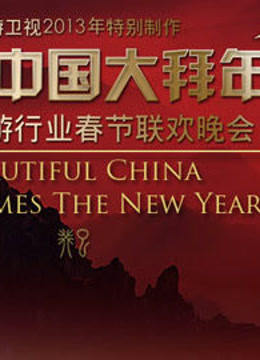 旅游2013春晚