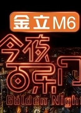 今夜百乐门精彩集锦