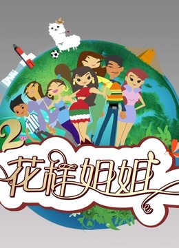 花样姐姐精彩看点