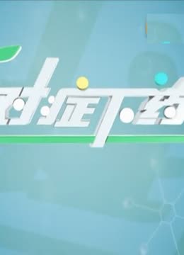 对症下药
