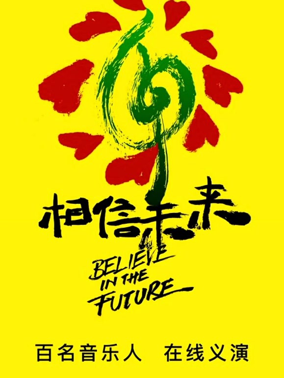 相信未来在线义演