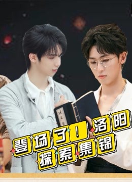 登场了！洛阳探索集锦