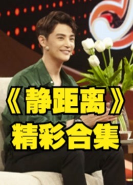 静距离明星私房话大合集