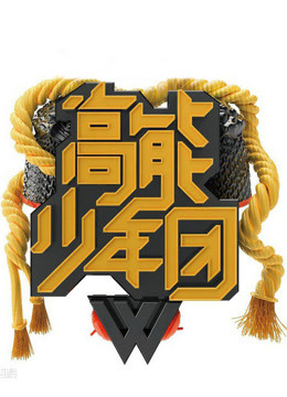 高能少年团精彩看点