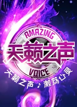 天籁之声精彩片段