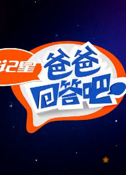 爸爸回答吧:精彩片段